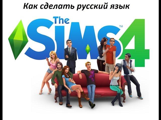 Как сделать в sims 4 русский язык