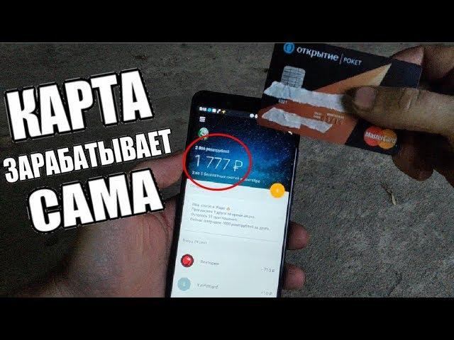 ЭТА БАНКОВСКАЯ КАРТА ЗАРАБАТЫВАЕТ ДЕНЬГИ! ЗАКАЖИ И ТЫ ЭТУ БАНКОВСКУЮ КАРТУ!