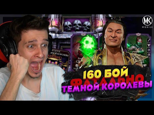 160 БОЙ В ФАТАЛЬНОЙ БАШНЕ ТЕМНОЙ КОРОЛЕВЫ Mortal Kombat Mobile