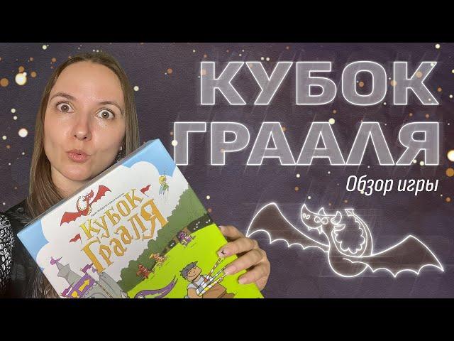 Обзор игры «Кубок Грааля»