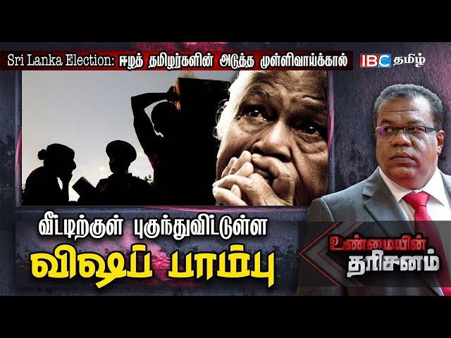 Sri Lanka General Election: வீட்டுக்குள் புகுந்துவிட்டுள்ள விஷப் பாம்பு | Unmayin Tharisanam | IBC