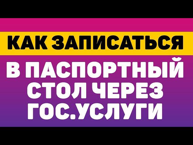 Как записаться в паспортный стол через гос услуги