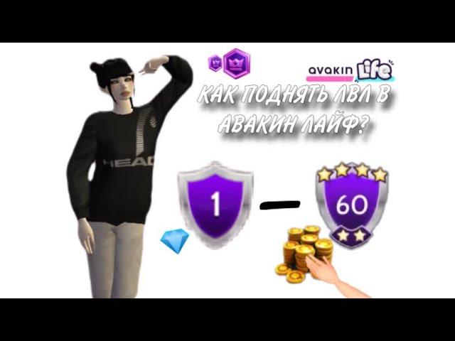 КАК БЫСТРО ПОДНЯТЬ ЛВЛ | 5 СПОСОБОВ | AVAKIN LIFE 