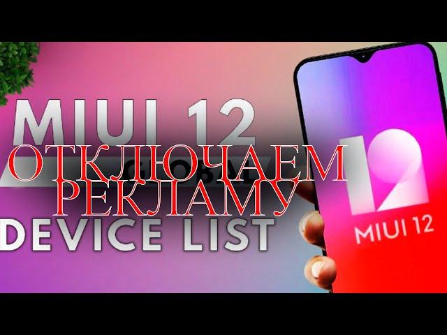 Как полностью отключить рекламу в miui 12 на сяоми. Подробная инструкция.