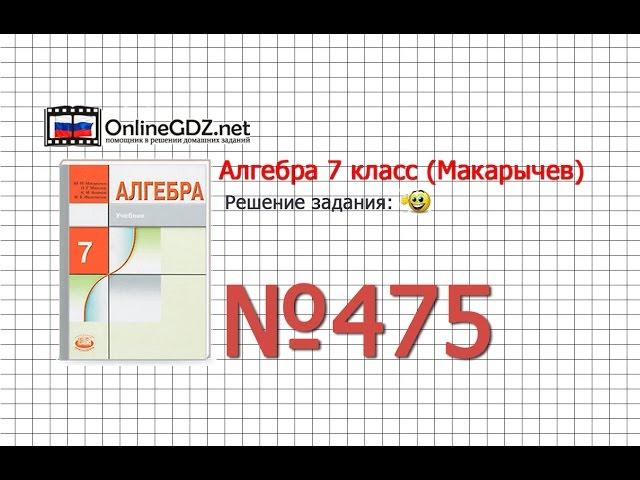 Задание № 475 - Алгебра 7 класс (Макарычев)