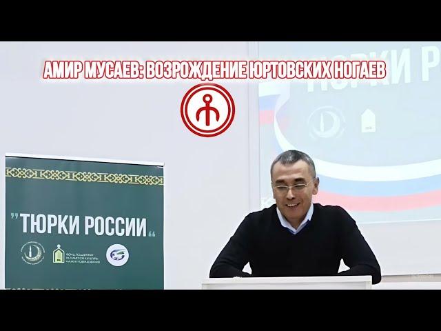 АМИР МУСАЕВ: ВОЗРОЖДЕНИЕ ЮРТОВСКИХ НОГАЕВ