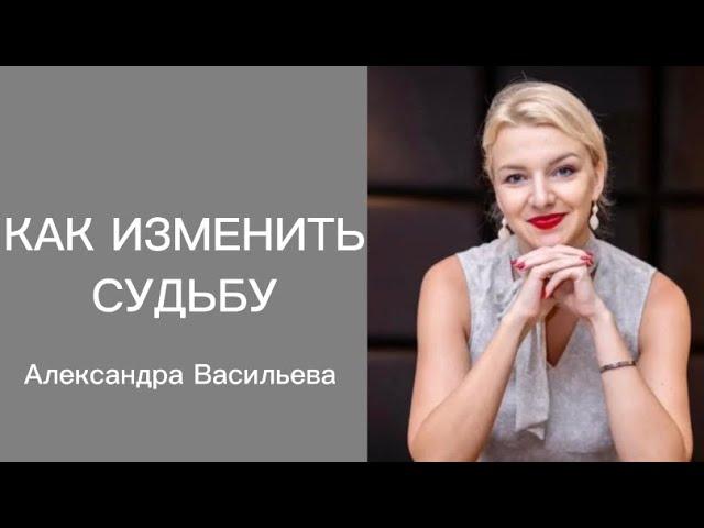 КАК ИЗМЕНИТЬ СУДЬБУ