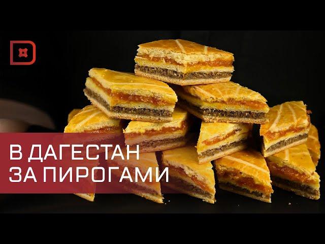 Ботлихский пирог признан одним из самых вкусных десертов