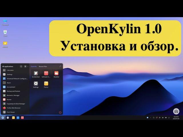 Китайская ОС с открытым исходным кодом OpenKylin 1.0 - Установка и обзор.