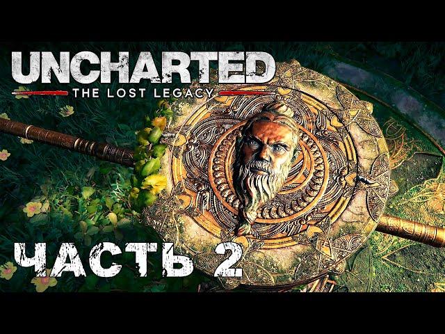 UNCHARTED: The Lost Legacy прохождение - БАШНЯ ПАРАШУРАМА #2