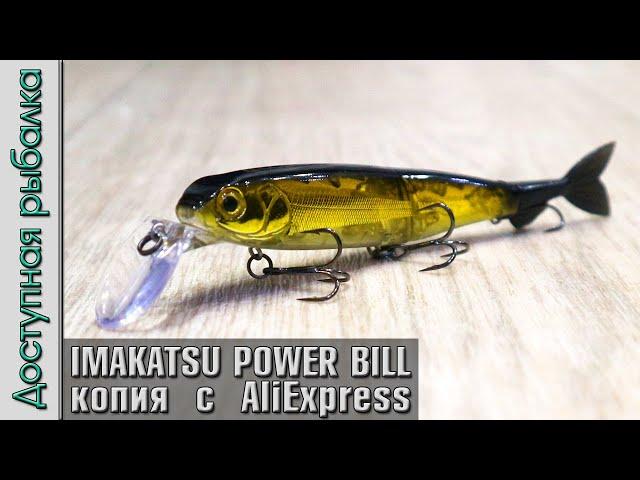 Воблер IMAKATSU POWER BILL MINNOW 115SP копия с АлиЭкспресс от AllBlue. Воблеры на щуку с AliExpress