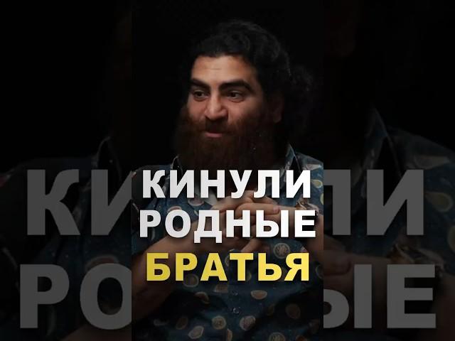 Меня КИНУЛИ даже родные братья! История Арсена Маркаряна. #арсенмаркарян #история #брат #депрессия