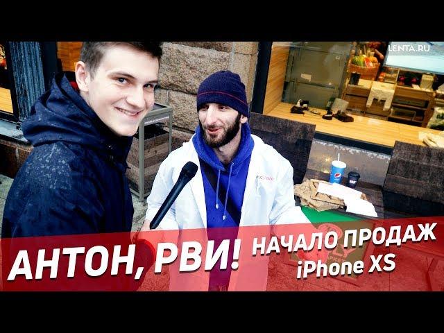 АНТОН, РВИ! — Старт продаж новых iPhone в Москве