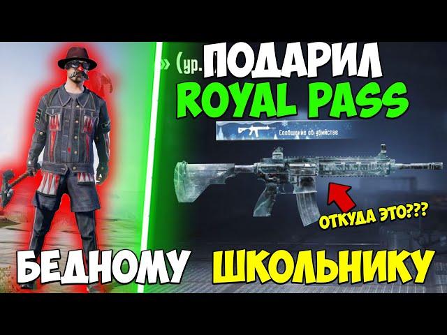 ПОДАРИЛ ROYAL PASS  В PUBG MOBILE! НИКОГДА НЕ ДОНАТИЛ В ПУБГ МОБАЙЛ! прокачка пубг