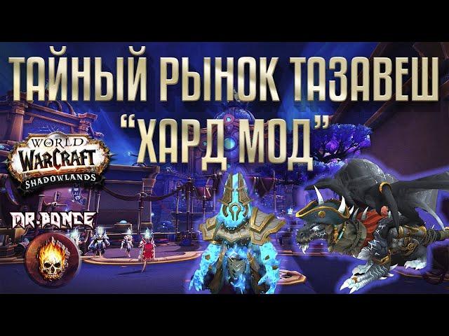 ТАЙНЫЙ РЫНОК ТАЗАВЕШ ХАРД МОД Гайд World of Warcraft Shadowlands патч 9.1