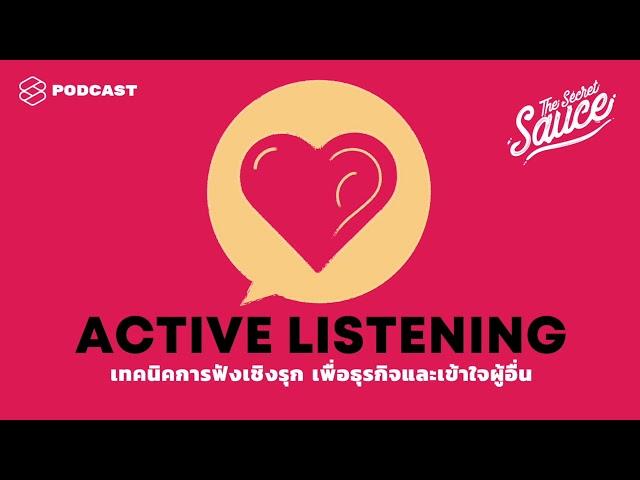 เทคนิคการฟังเชิงรุก เพื่อธุรกิจและเข้าใจผู้อื่น | The Secret Sauce EP.139