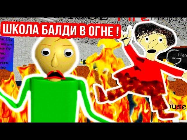 ШКОЛА БАЛДИ ГОРИТ !!! НА ПОМОЩЬ !!! - Baldi's Basics Mod [Балди Мод]