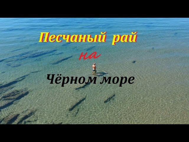 Песчаный рай на Чёрном море. Новомихайловский.