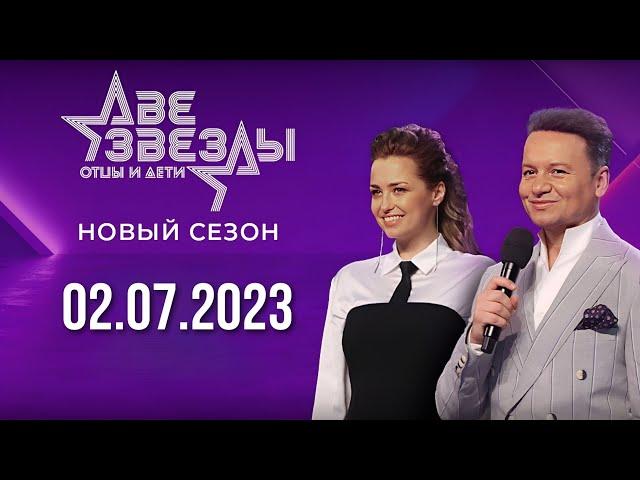 Две ЗвездыОтцы и Дети. 2 июля 2023