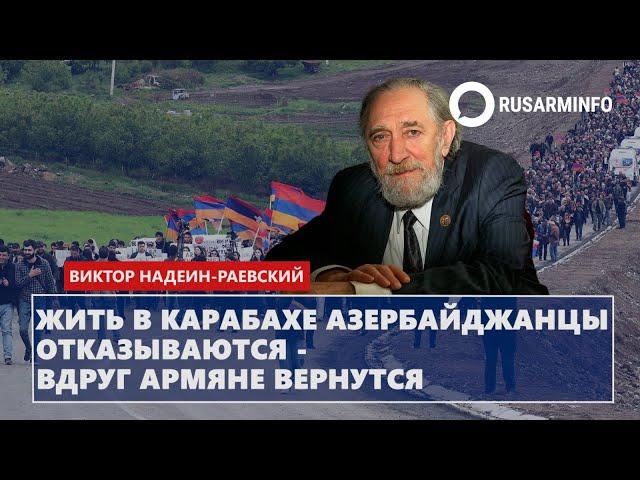 Жить в Карабахе азербайджанцы отказываются - вдруг армяне вернутся: Надеин-Раевский