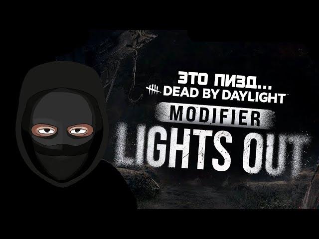 НОВЫЙ РЕЖИМ "Тушите Свет" в DEAD BY DAYLIGHT