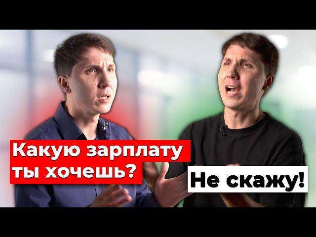 Как вести ПЕРЕГОВОРЫ О ЗАРПЛАТЕ на собеседовании? Готовые ответы с примерами.