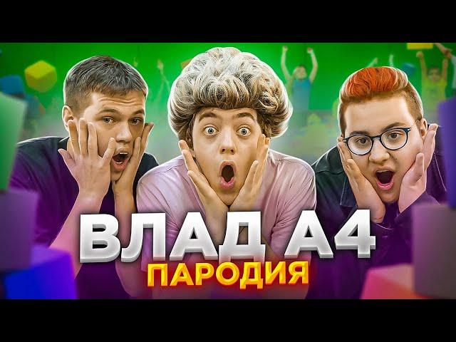 ПАРОДИЯ НА ВЛАДА А4 (Трек + Клип)