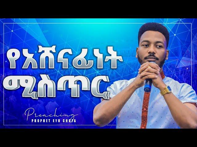 1439 የአሸናፊነት ሚስጥር በነብይ እዩ ጩፋ  [ PREACHING ]   || Prophet Eyu Chufa || Christ Army Tv