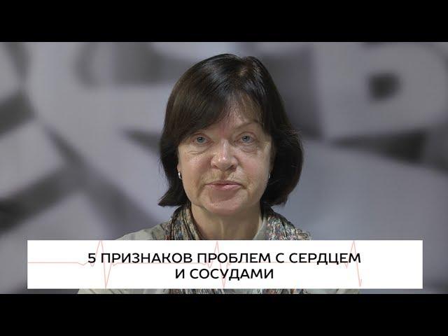 5 признаков проблем с сердцем и сосудами