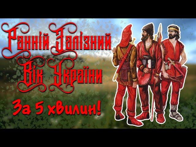 Ранній Залізний Вік України За 5 Хвилин! / Як Кіммерійці Залізо Кували?