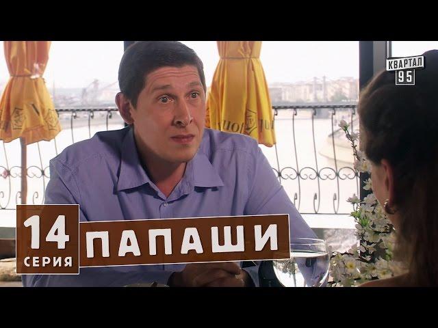 Папаши - комедийный сериал 14 серия в HD (16 серий).