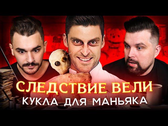 СЛЕДСТВИЕ ВЕЛИ - КУКЛА ДЛЯ МАНЬЯКА (2 часть)