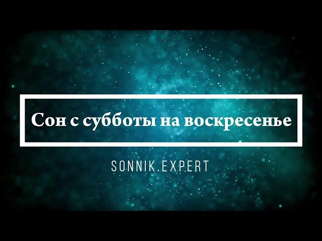 Сон с субботы на воскресенье - Онлайн Сонник Эксперт