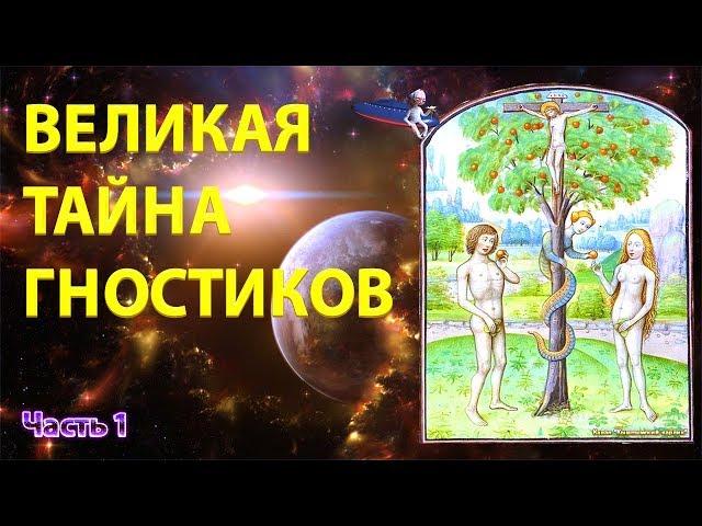 Великая тайна гностиков часть 1