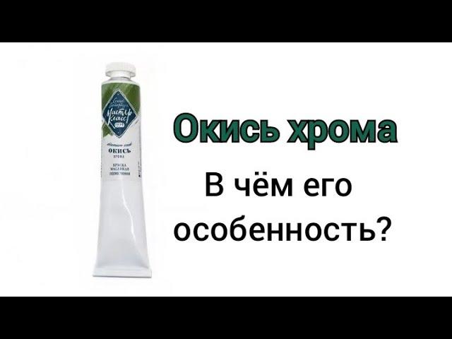 окись хрома. в чём его особенность ?