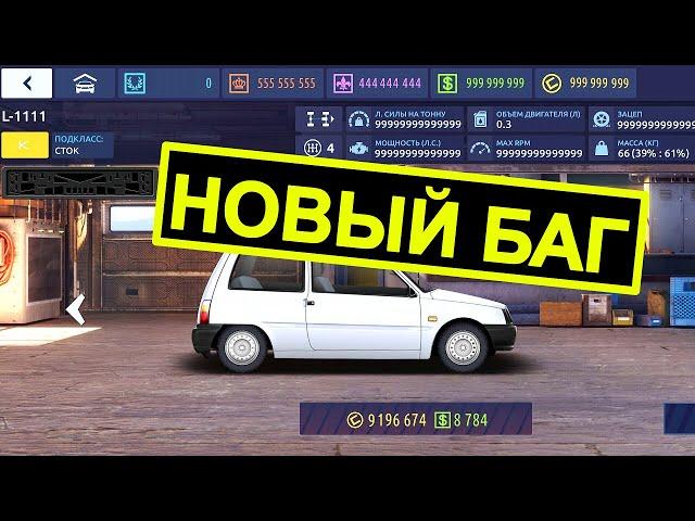 ⭐ БАГ на БЕСКОНЕЧНУЮ МОЩНОСТЬ АВТО - Drag Racing Уличные 2024