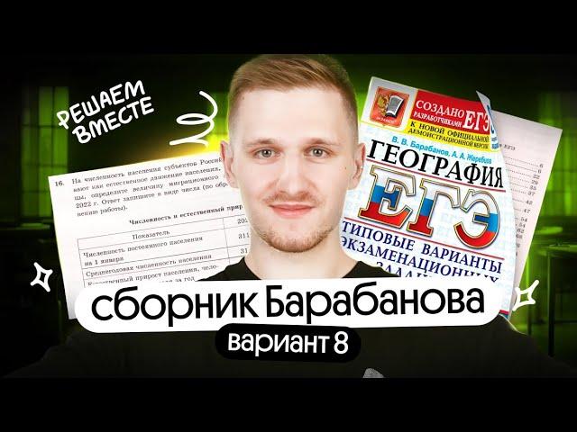 Решение 8 варианта ЕГЭ по географии из сборника Барабанова | ЕГЭ география 2025