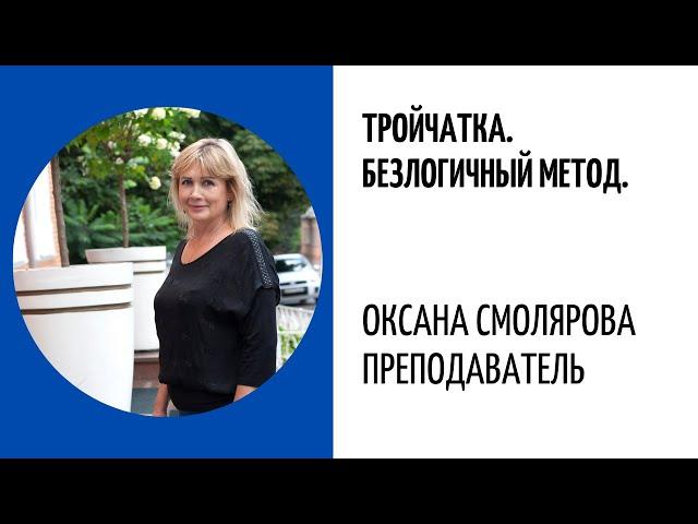 Тройчатка Безлогичный Метод Станислава Ивановича Лосева. Оксана Смолярова