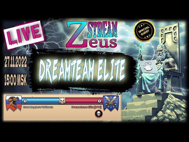 STREAM! 27.11.22! SPECIAL GUESTS! Zeus КМЧ VS Dreamteam Elite! Empires and Puzzles