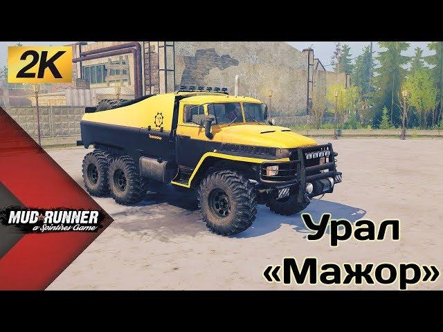 Урал «Мажор»Честный Обзор мода Spintires MudRunner