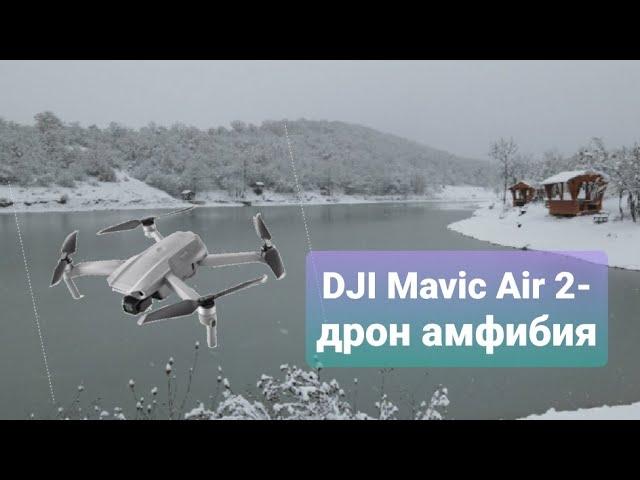 DJI Mavic Air II Дрон амфибия. Утонул дрон?