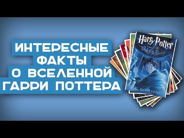 21 ФАКТ | Интересные факты о книгах и фильмах о Гарри Поттере