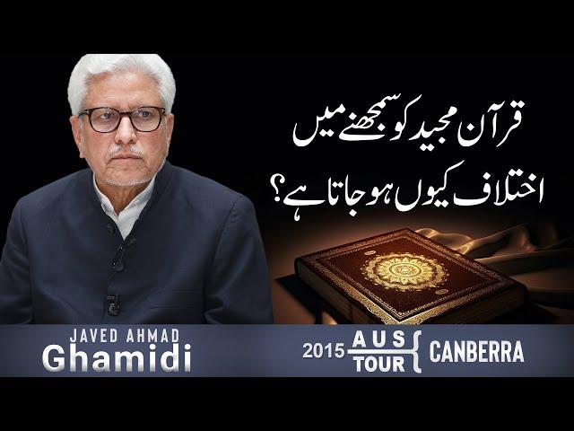 Quran Majeed ko samajne mein ikhtelaf kyun ho jata hai? | Javed Ahmad Ghamidi