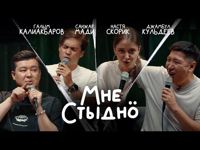 МНЕ СТЫДНО | В гостях Санжар Мади, Настя Скорик, Джамбул Кульдеев