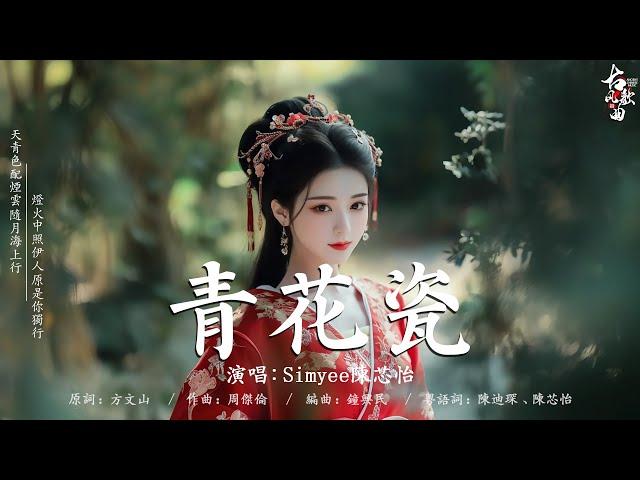 2024《破百万古风歌曲》近年最好听的古风歌曲合集: 青花瓷 -  Simyee陳芯怡/ 落 - 唐伯虎Annie/ 红昭愿 - 音阙诗听/ 牵丝戏 - 排骨教主/ 桃花諾 - 旺仔小喬