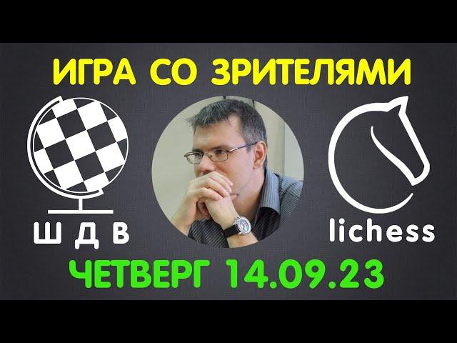 Шахматы Для Всех. ИГРА СО ЗРИТЕЛЯМИ на lichess.org (14.09.2023)