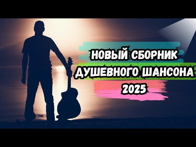  Эксклюзив ТАКОГО СБОРНИКА ШАНСОНА НИГДЕ НЕТ НОВИНКА 2025  ЗАХОДИ и ПОСЛУШАЙ
