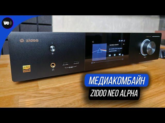 Универсальный аудио/видео комбайн Zidoo Neo Alpha