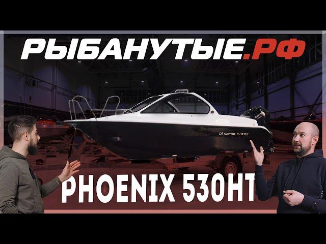 PHOENIX 530ht - Лодка для семейного отдыха.