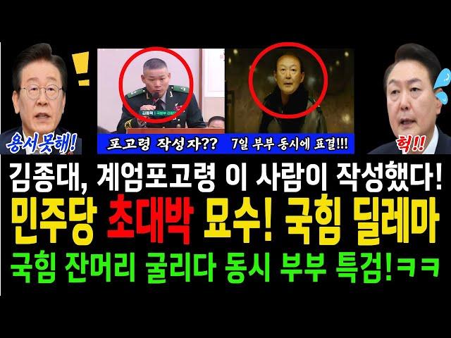 민주당 초대박 묘수! 국힘 꼼수 부리다 딜레마! 윤거늬 동시 표결추진ㅋㅋㅋ...김용현 빨리 체포해야하는 이유!..김종대! 계엄포고령 이 사람이 작성했다!